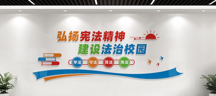 法治校園文化墻標(biāo)語設(shè)計(jì)
