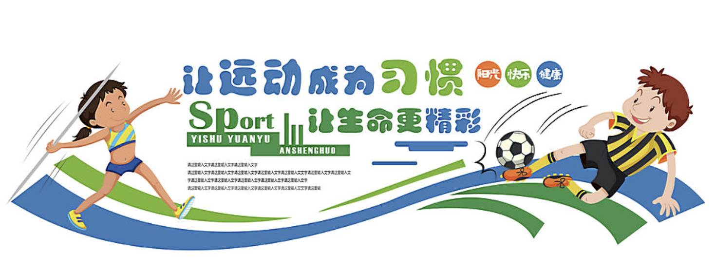 校園運(yùn)動宣傳文化墻