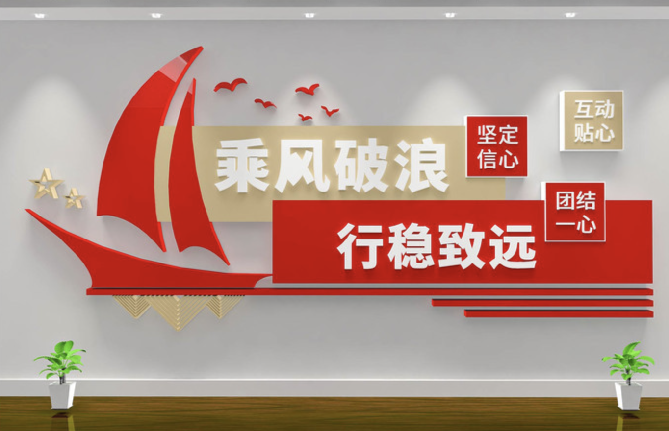 乘風(fēng)破浪行穩(wěn)致遠企業(yè)學(xué)校文化墻